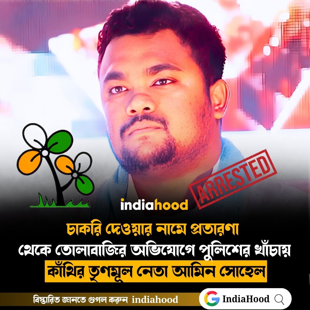 পুলিশের খাঁচায় কাঁথির তৃণমূল নেতা আমিন সোহেল